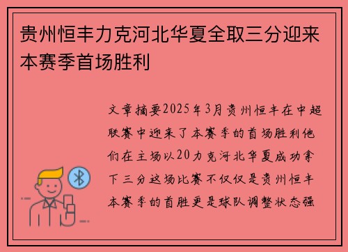 贵州恒丰力克河北华夏全取三分迎来本赛季首场胜利