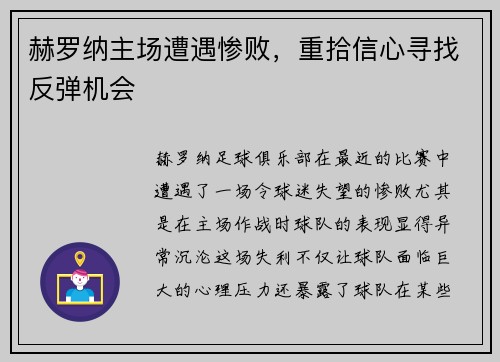 赫罗纳主场遭遇惨败，重拾信心寻找反弹机会