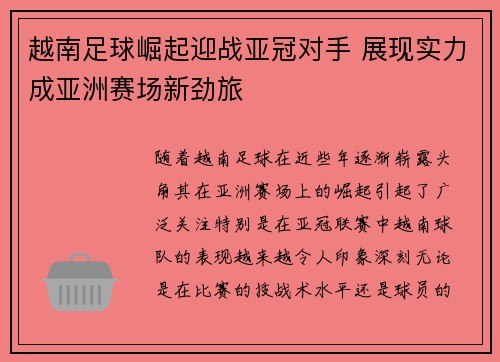越南足球崛起迎战亚冠对手 展现实力成亚洲赛场新劲旅