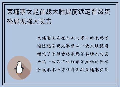 柬埔寨女足首战大胜提前锁定晋级资格展现强大实力