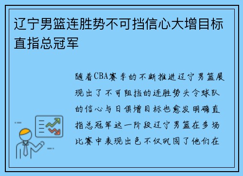 辽宁男篮连胜势不可挡信心大增目标直指总冠军