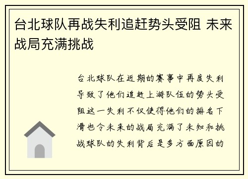 台北球队再战失利追赶势头受阻 未来战局充满挑战