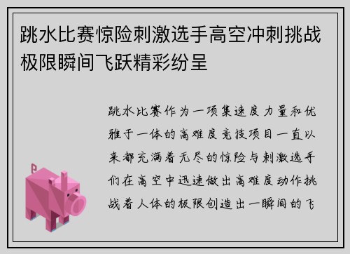 跳水比赛惊险刺激选手高空冲刺挑战极限瞬间飞跃精彩纷呈