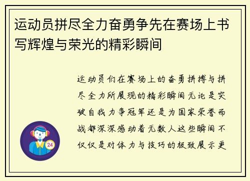 运动员拼尽全力奋勇争先在赛场上书写辉煌与荣光的精彩瞬间