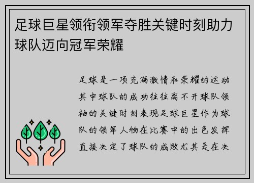 足球巨星领衔领军夺胜关键时刻助力球队迈向冠军荣耀