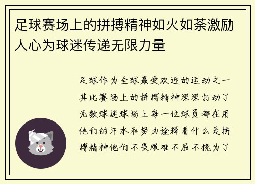 足球赛场上的拼搏精神如火如荼激励人心为球迷传递无限力量