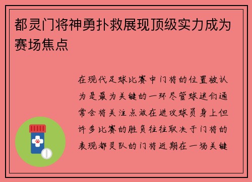 都灵门将神勇扑救展现顶级实力成为赛场焦点