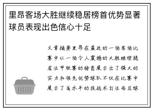 里昂客场大胜继续稳居榜首优势显著球员表现出色信心十足