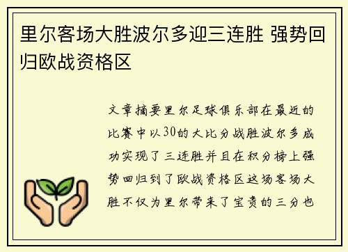 里尔客场大胜波尔多迎三连胜 强势回归欧战资格区