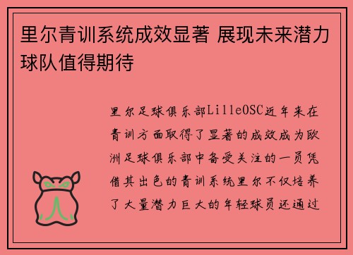 里尔青训系统成效显著 展现未来潜力球队值得期待