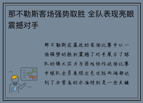 那不勒斯客场强势取胜 全队表现亮眼震撼对手