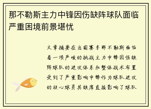 那不勒斯主力中锋因伤缺阵球队面临严重困境前景堪忧
