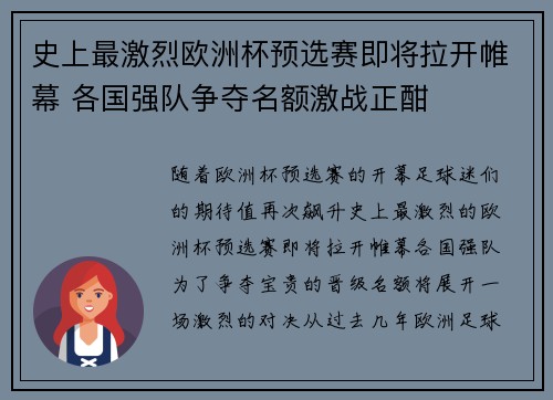 史上最激烈欧洲杯预选赛即将拉开帷幕 各国强队争夺名额激战正酣