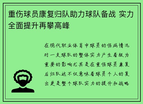 重伤球员康复归队助力球队备战 实力全面提升再攀高峰