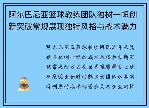 阿尔巴尼亚篮球教练团队独树一帜创新突破常规展现独特风格与战术魅力