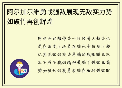 阿尔加尔维勇战强敌展现无敌实力势如破竹再创辉煌