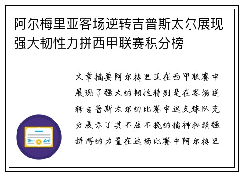 阿尔梅里亚客场逆转吉普斯太尔展现强大韧性力拼西甲联赛积分榜