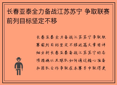 长春亚泰全力备战江苏苏宁 争取联赛前列目标坚定不移