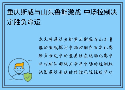 重庆斯威与山东鲁能激战 中场控制决定胜负命运