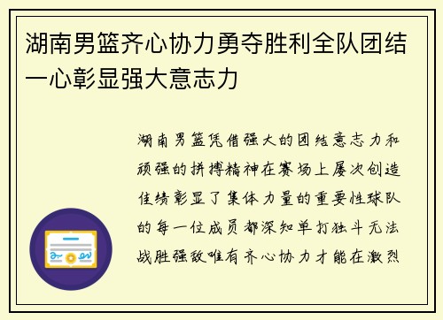湖南男篮齐心协力勇夺胜利全队团结一心彰显强大意志力