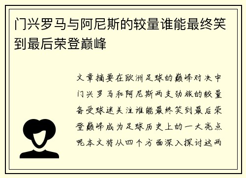 门兴罗马与阿尼斯的较量谁能最终笑到最后荣登巅峰
