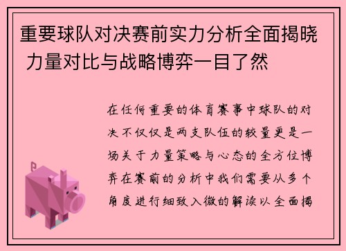 重要球队对决赛前实力分析全面揭晓 力量对比与战略博弈一目了然