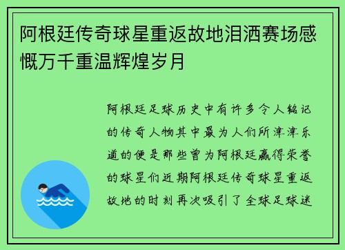 阿根廷传奇球星重返故地泪洒赛场感慨万千重温辉煌岁月