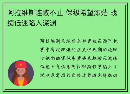 阿拉维斯连败不止 保级希望渺茫 战绩低迷陷入深渊