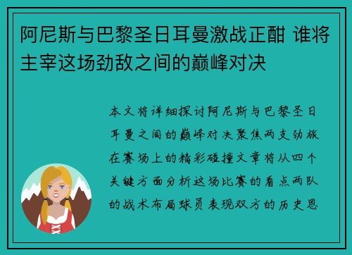 阿尼斯与巴黎圣日耳曼激战正酣 谁将主宰这场劲敌之间的巅峰对决