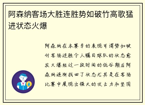 阿森纳客场大胜连胜势如破竹高歌猛进状态火爆
