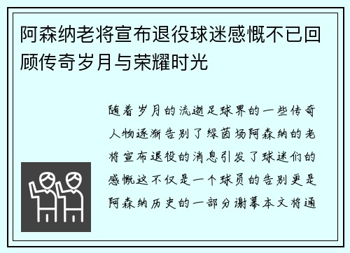 阿森纳老将宣布退役球迷感慨不已回顾传奇岁月与荣耀时光