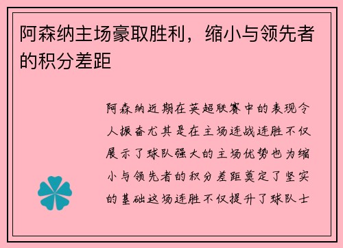 阿森纳主场豪取胜利，缩小与领先者的积分差距