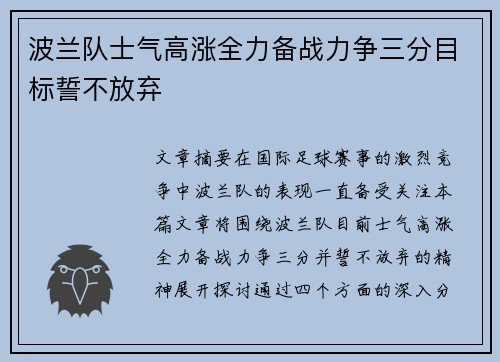 波兰队士气高涨全力备战力争三分目标誓不放弃