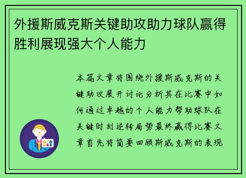 外援斯威克斯关键助攻助力球队赢得胜利展现强大个人能力
