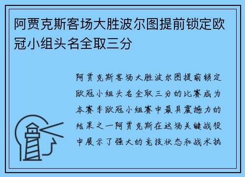 阿贾克斯客场大胜波尔图提前锁定欧冠小组头名全取三分