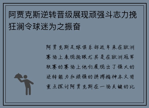 阿贾克斯逆转晋级展现顽强斗志力挽狂澜令球迷为之振奋