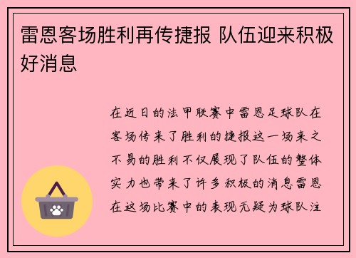 雷恩客场胜利再传捷报 队伍迎来积极好消息