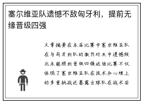 塞尔维亚队遗憾不敌匈牙利，提前无缘晋级四强