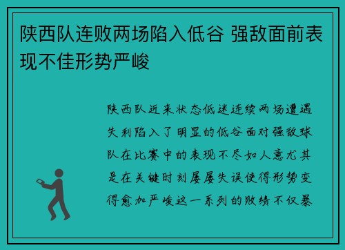陕西队连败两场陷入低谷 强敌面前表现不佳形势严峻