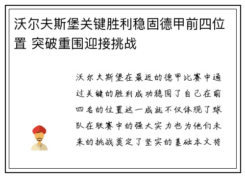 沃尔夫斯堡关键胜利稳固德甲前四位置 突破重围迎接挑战