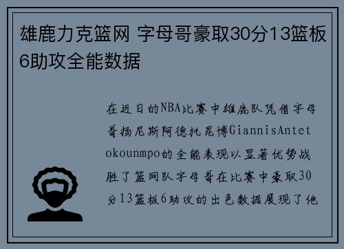 雄鹿力克篮网 字母哥豪取30分13篮板6助攻全能数据