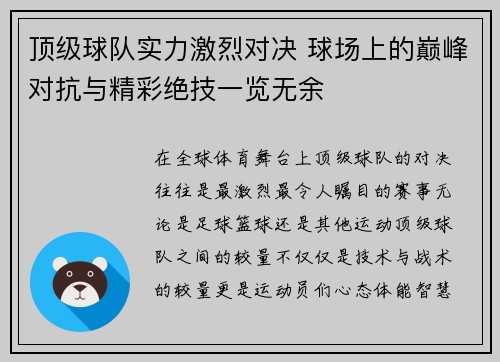 顶级球队实力激烈对决 球场上的巅峰对抗与精彩绝技一览无余