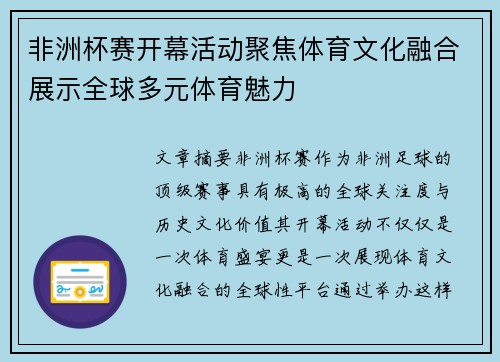 非洲杯赛开幕活动聚焦体育文化融合展示全球多元体育魅力