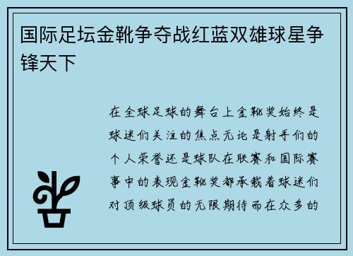 国际足坛金靴争夺战红蓝双雄球星争锋天下