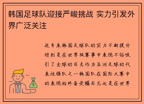 韩国足球队迎接严峻挑战 实力引发外界广泛关注