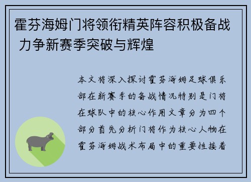霍芬海姆门将领衔精英阵容积极备战 力争新赛季突破与辉煌