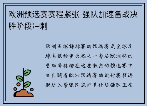 欧洲预选赛赛程紧张 强队加速备战决胜阶段冲刺