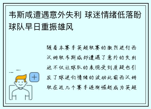韦斯咸遭遇意外失利 球迷情绪低落盼球队早日重振雄风