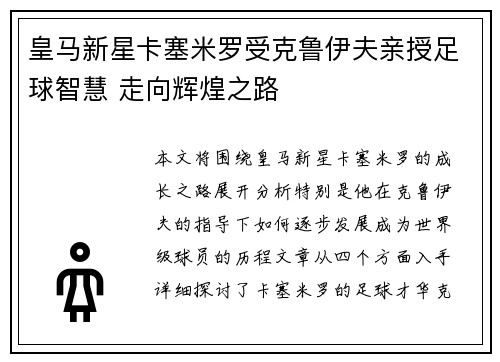 皇马新星卡塞米罗受克鲁伊夫亲授足球智慧 走向辉煌之路