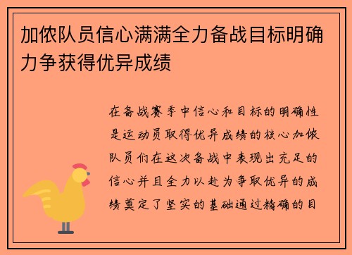 加侬队员信心满满全力备战目标明确力争获得优异成绩